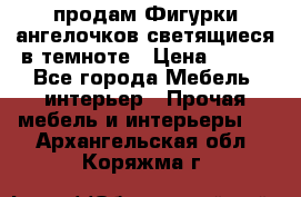  продам Фигурки ангелочков светящиеся в темноте › Цена ­ 850 - Все города Мебель, интерьер » Прочая мебель и интерьеры   . Архангельская обл.,Коряжма г.